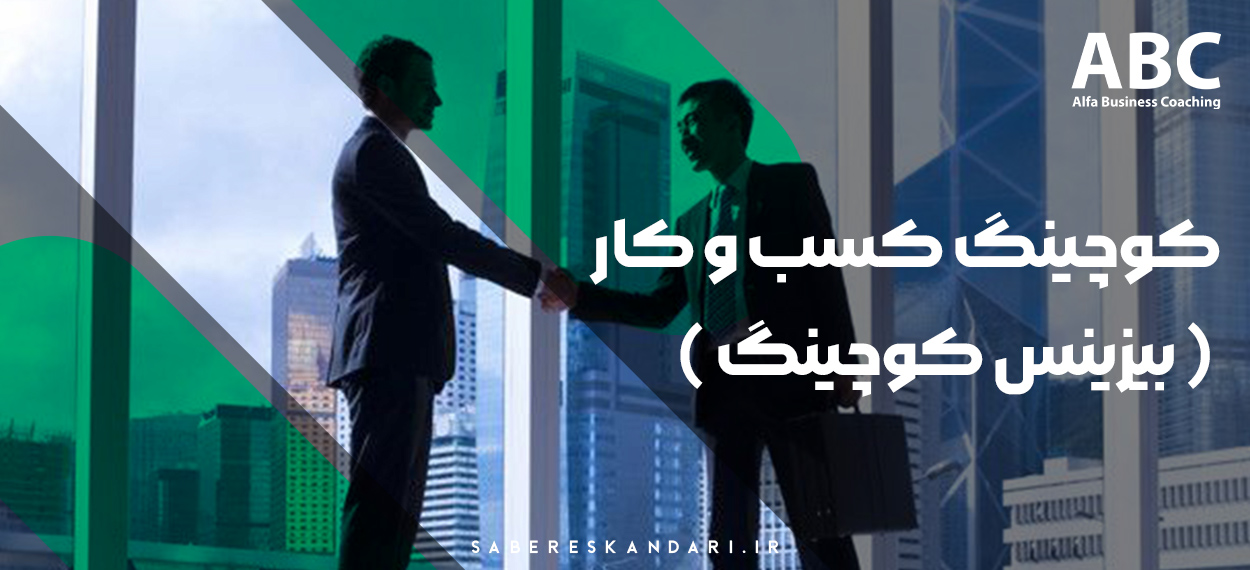 بررسی صفر تا صد بیزینس کوچینگ با مربی صابر اسکندری - مرکز بیزینس کوچینگ آلفا