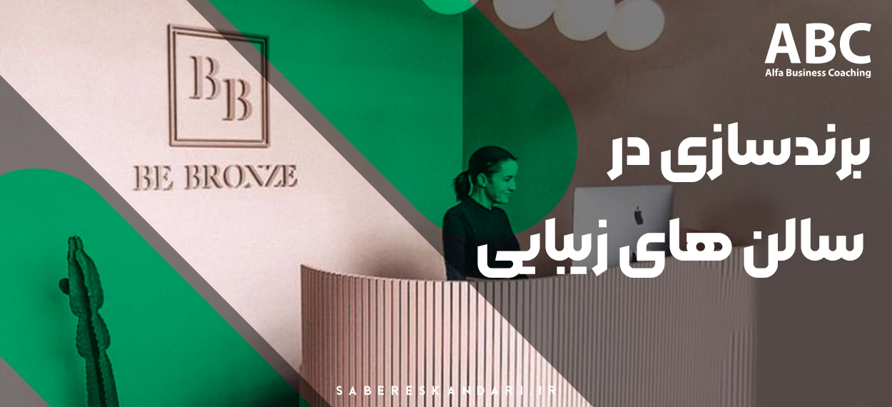 اصول برندسازی سالن های زیبایی - مرکز بیوتی کوچینگ آلفا