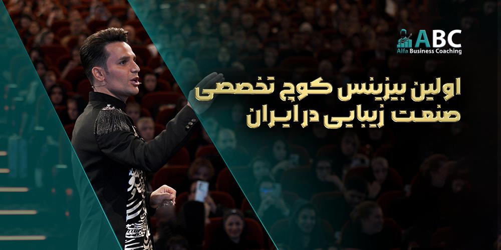 مربی صابر اسکندری رهبر بازار کوچینگ صنعت زیبایی و اولین بیزینس کوچ تخصصی سالن زیبایی در ایران