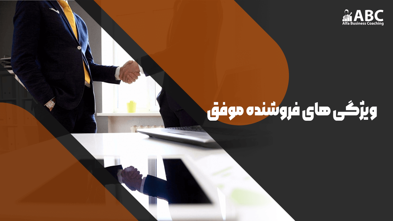 ویژگی‌های فروشنده موفق | ۱۰ مهارت کلیدی برای فروش بیشتر