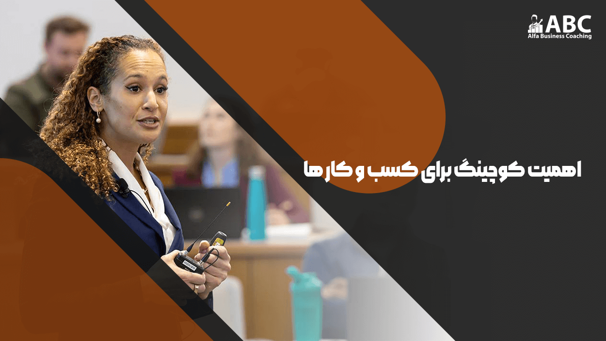 اهمیت و لزوم کوچینگ و مشاور کسب و کار برای کسب و کارها