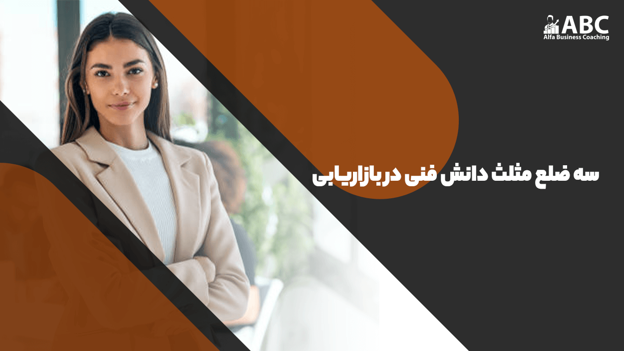 سه ضلع مثلث دانش فنی در بازاریابی