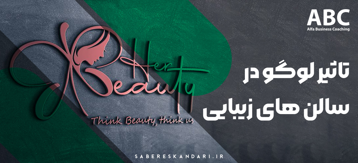 تاثیر لوگو در سالن های زیبایی