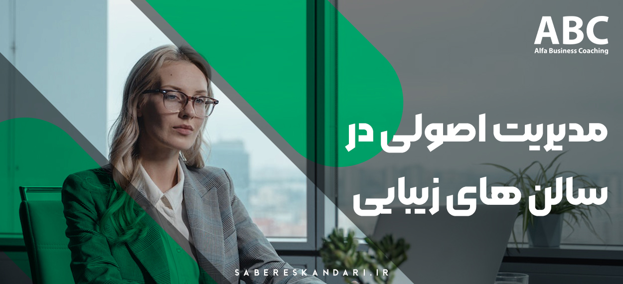 بررسی مدیریت اصولی در سالن های زیبایی با مرکز بیوتی کوچینگ آلفا