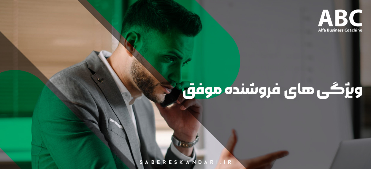 ویژگیهای فروشنده موفق | ۱۰ مهارت کلیدی برای فروش بیشتر