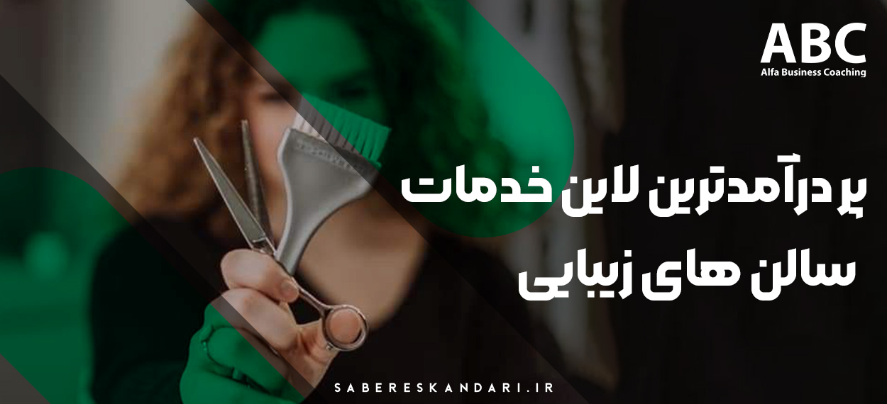 پردرآمدترین لاینهای خدمات سالن زیبایی | معرفی 15 مهارت پول ساز