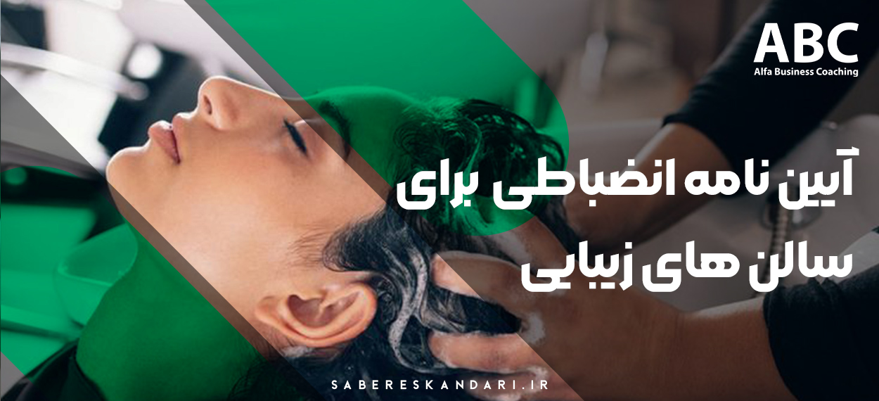 آیین نامه انضباطی برای سالن های زیبایی