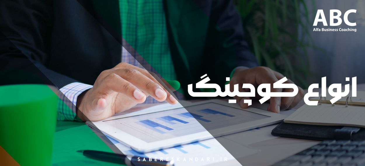 معرفی و بررسی انواع کوچینگ - مرکز بیزینس کوچینگ آلفا