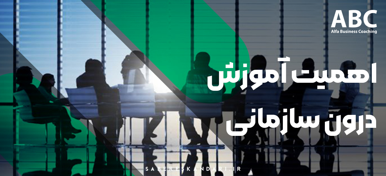 اهمیت آموزش درونسازمانی | افزایش بهرهوری و بهبود عملکرد کارکنان