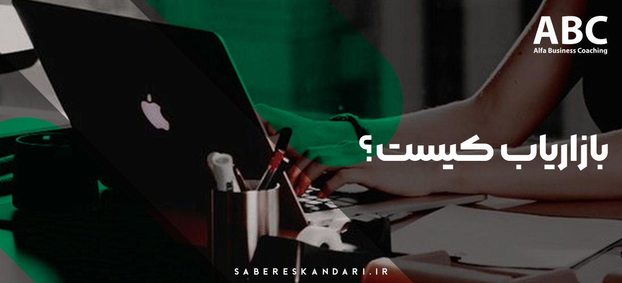 بازاریاب کیست؟ مرکز بیزینس کوچینگ الفا