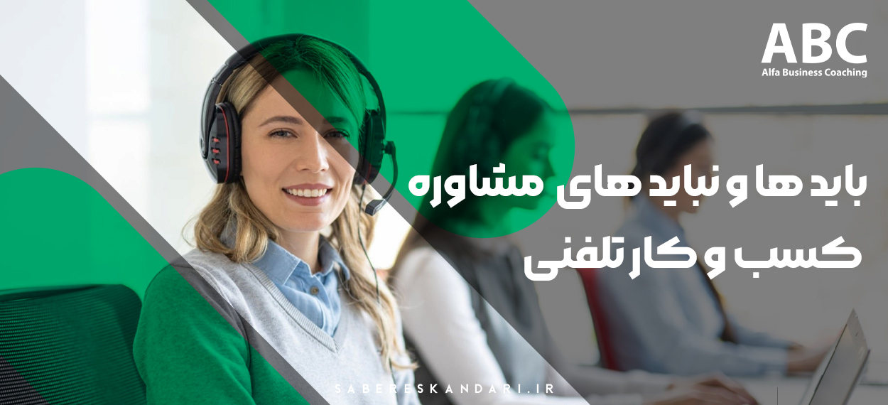 باید ها و نباید های مشاوره کسب و کار تلفنی