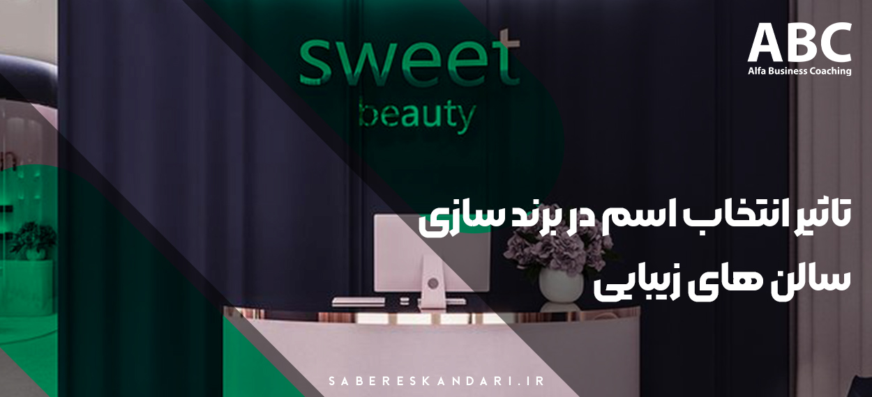 تاثیر انتخاب اسم در برند سازی سالن زیبایی