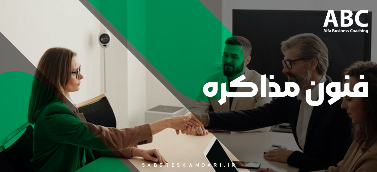 فنون مذاکره | انواع، مهارت‌ها و اصول یک مذاکره موفق