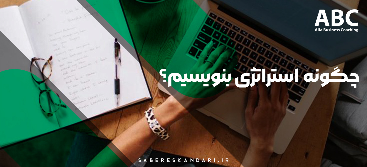 چگونه استراتژی بنویسیم؟ | راهنمای گام‌به‌گام تدوین استراتژی موفق