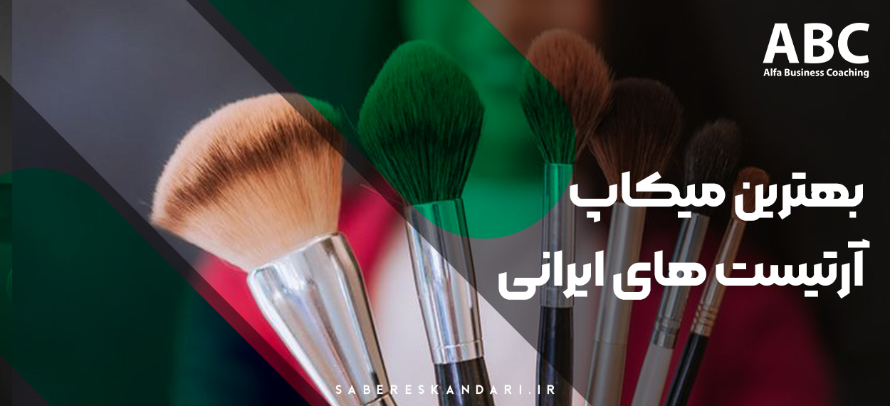 معرفی بهترین میکاپ آرتیست های ایرانی - مرکز بیونی کوچینگ آلفا