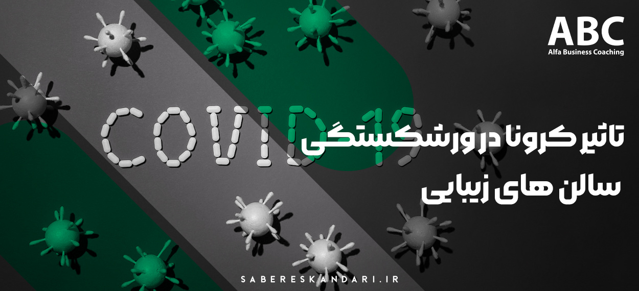 تاثیر کرونا در ورشکستگی سالن های زیبایی