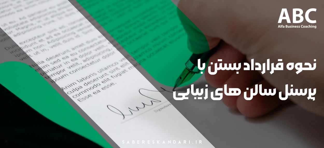 بررسی نحوه عقد قرارداد با پرسنل سالن های زیبایی - مرکز بیوتی کوچینگ آلفا