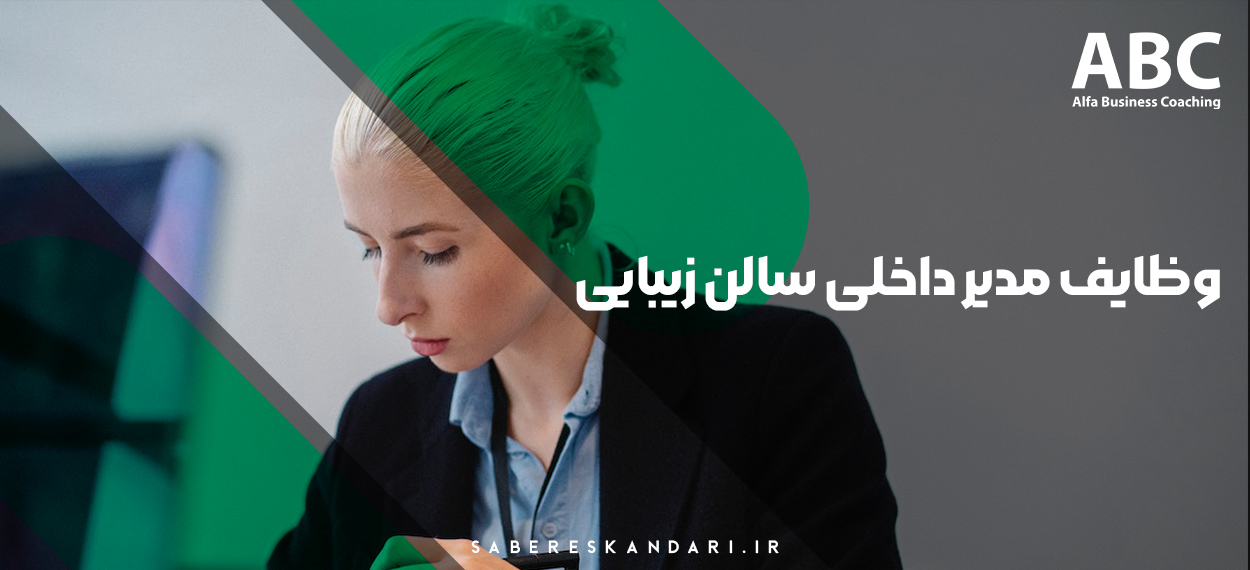 بررسی وظایف مدیر داخلی سالن زیبایی - مرکز بیوتی کوچینگ آلفا