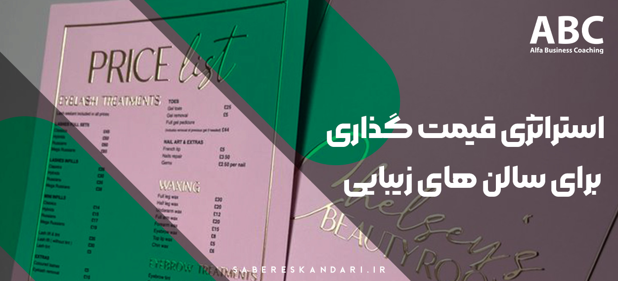 استراتژی قیمت گذاری برای سال های زیبایی با مرکز بیوتی کوچینگ آلفا