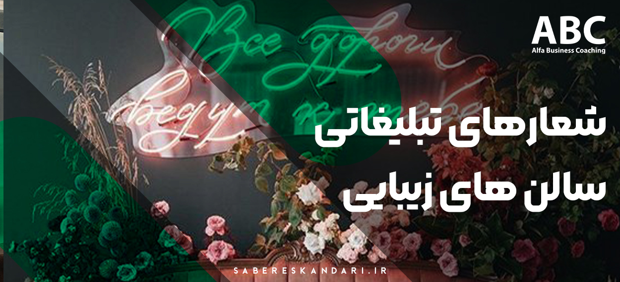 برترین شعارهای تبلیغاتی سالن های زیبایی - مرکز بیوتی کوچینگ آلفا