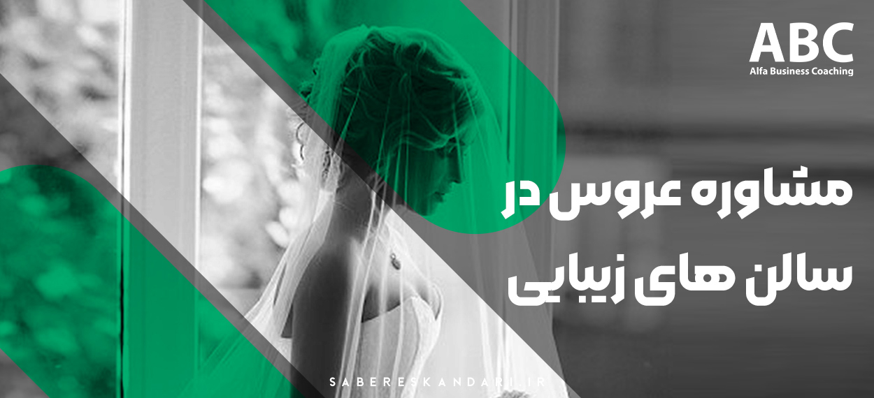 مشاوره عروس در سالن های زیبایی