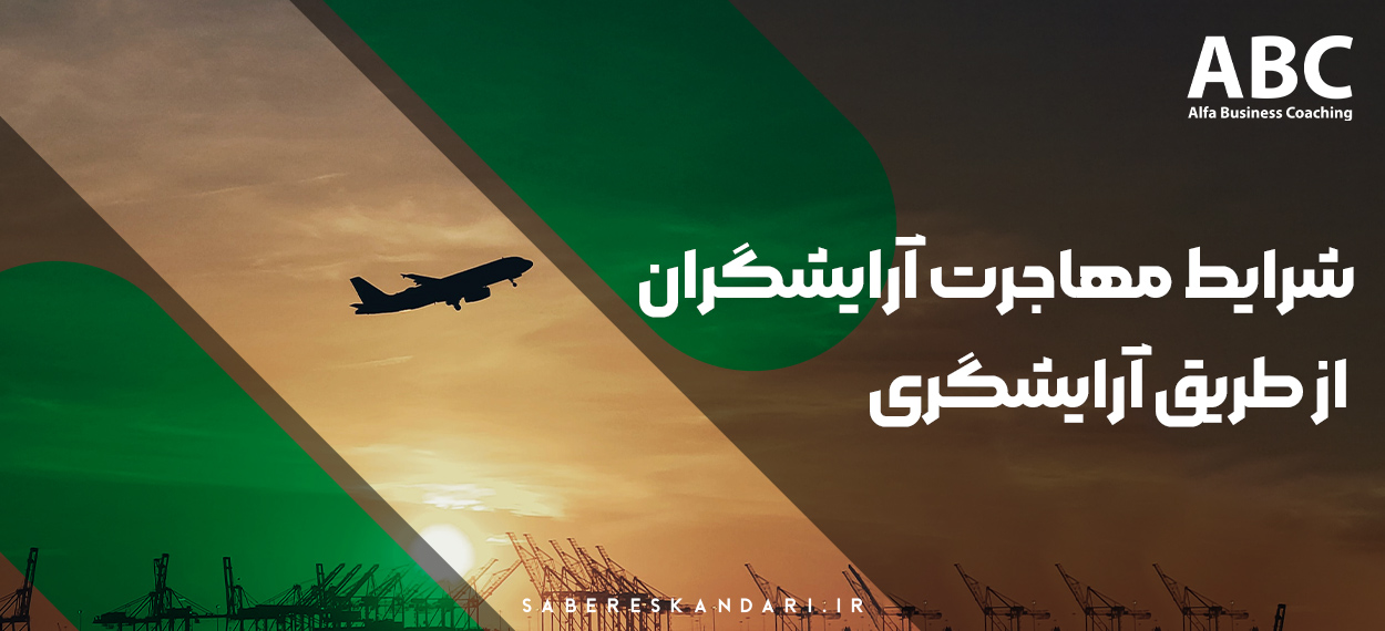 شرایط مهاجرت آرایشگران از طریق آرایشگری