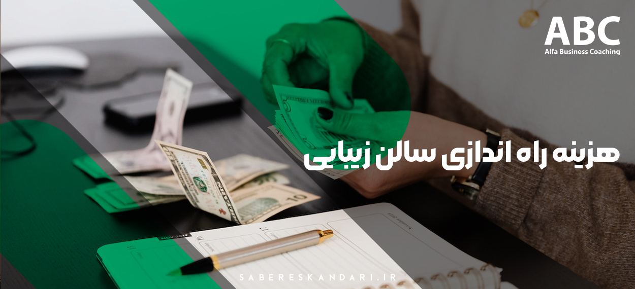 هزینه راه اندازی و تاسیس سالن زیبایی - بیوتی کوچینگ آلفا