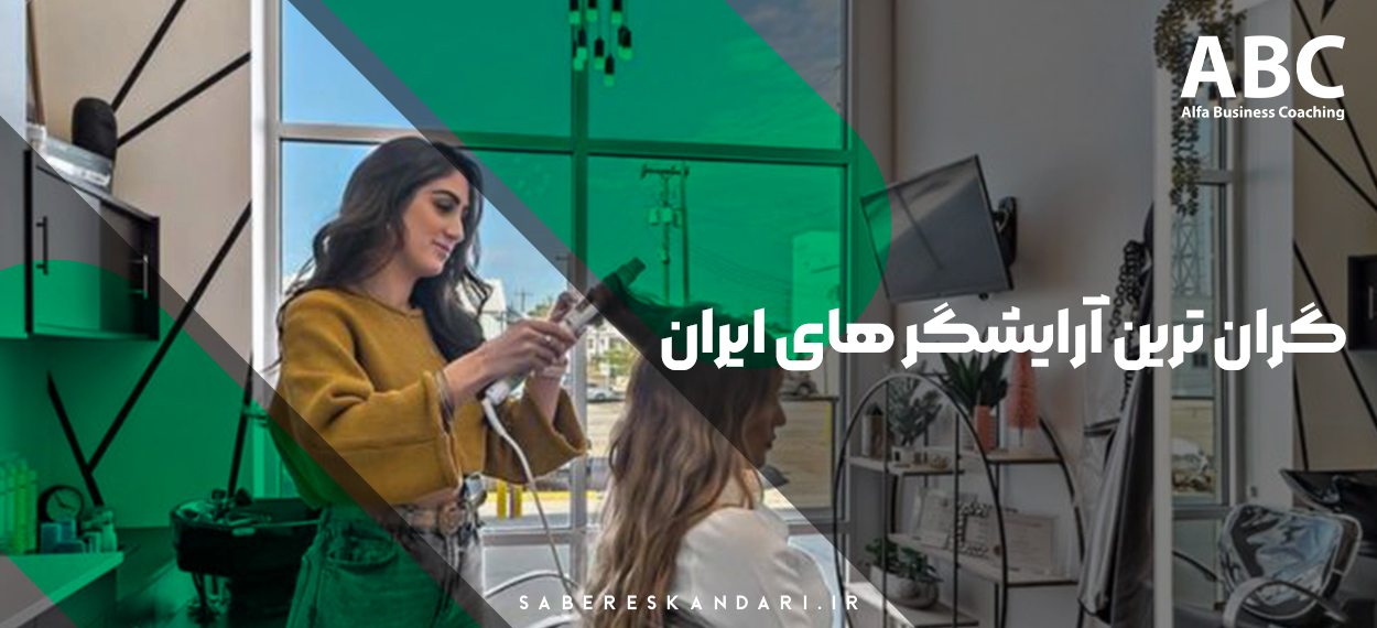 معرفی گران ترین آرایشگر های ایران - مرکز بیوتی کوچینگ آلفا