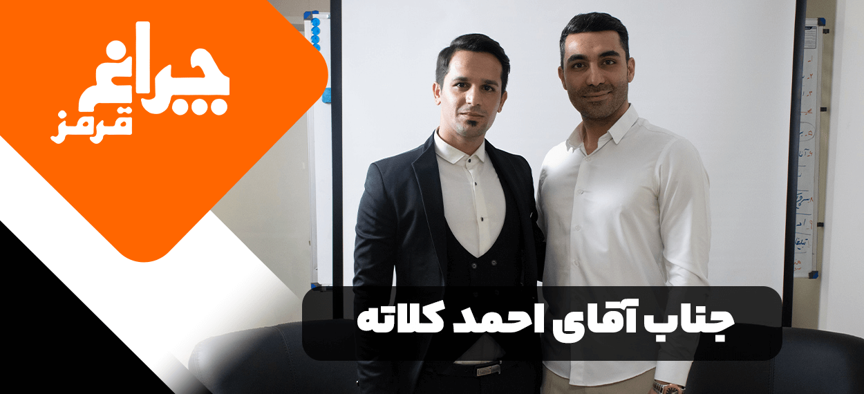 مصاحبه مربی صابر اسکندری با احمد کلاته - مرکز بیزینس کوچینگ الفا