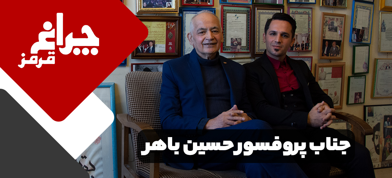 چراغ قرمز : مصاحبه مربی صابر اسکندری با پروفسور حسین باهر