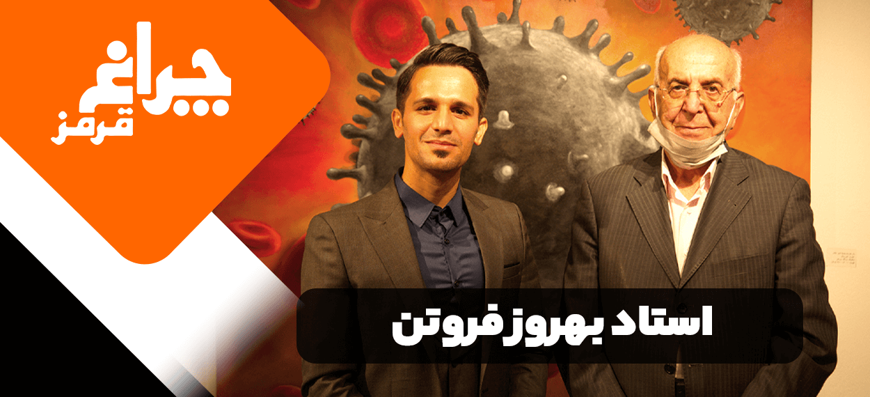 چراغ قرمز : مصاحبه با بهروز فروتن