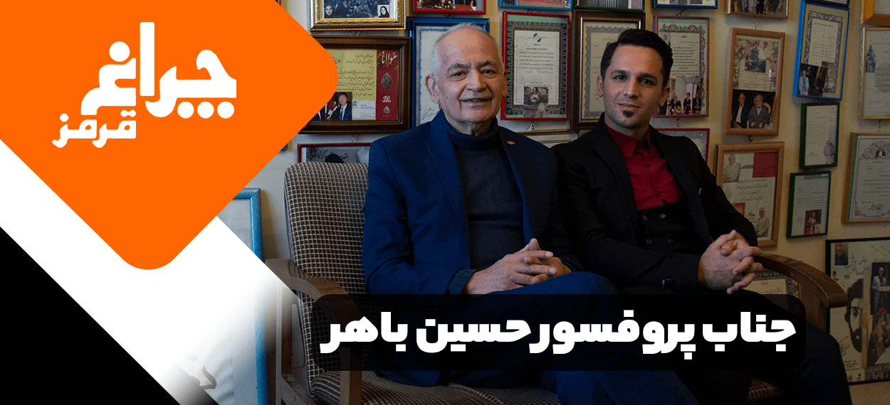 چراغ قرمز : مصاحبه مربی صابر اسکندری با پروفسور حسین باهر