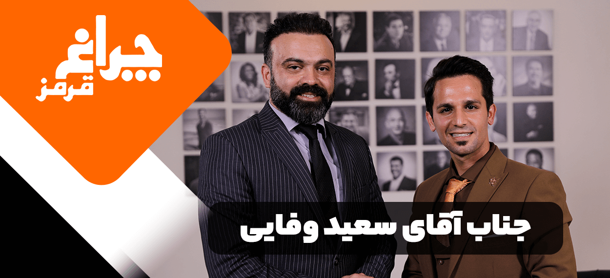 مصاحبه مربی صابر اسکندری با جناب اقای سعید وفایی- مرکز بیزینس کوچینگ آلفا