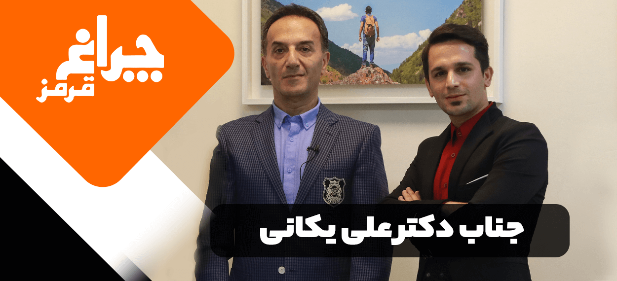 مصاحبه مربی صابر اسکندری با جناب اقای دکتر علی یکانی - مرکز بیزینس کوچینگ آلفا