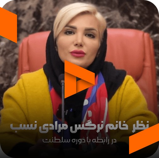 نظر خانم لیلا پیروز رام در مورد مربی صابر اسکندری