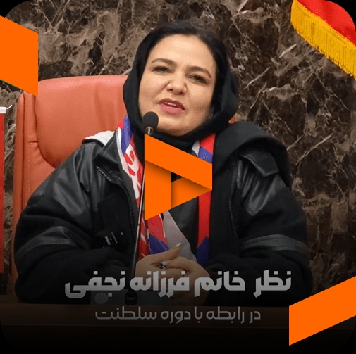 نظر خانم فرزانه نجفی در مورد مربی صابر اسکندری