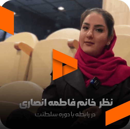 نظر خانم فاطمه انصاری در مورد مربی صابر اسکندری