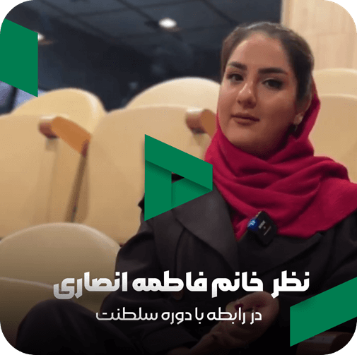 نظر خانم فاطمه انصاری در مورد مربی صابر اسکندری