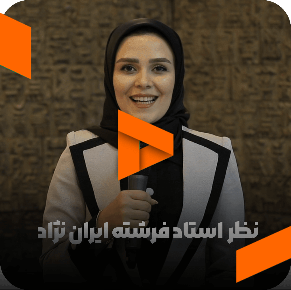 نظر استاد فرشته ایران نژاد در مورد مربی صابر اسکندری