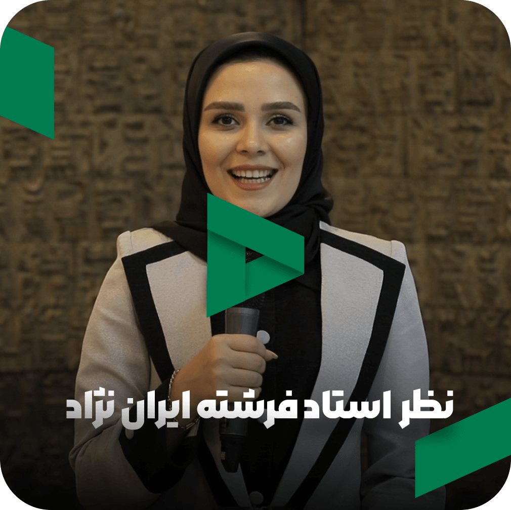 نظر استاد فرشته ایران نژاد در مورد مربی صابر اسکندری