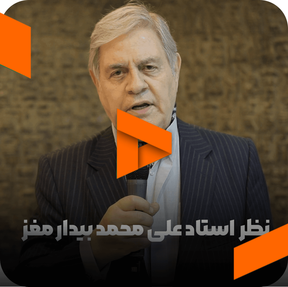 نظر استاد علی محمد بیدار مغز در مورد مربی صابر اسکندری