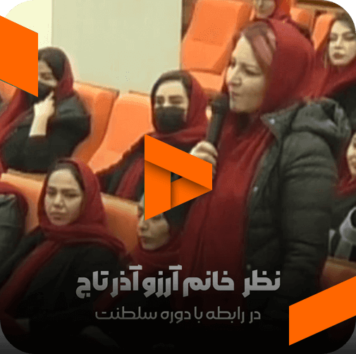 نظر خانم آرزو آذرتاج در مورد مربی صابر اسکندری