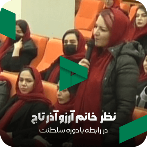 نظر خانم آرزو آذرتاج در مورد مربی صابر اسکندری