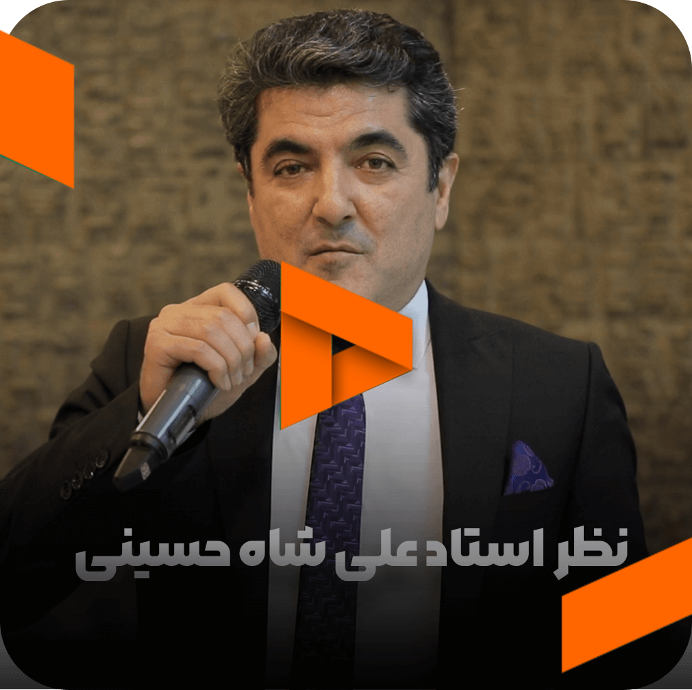 نظر استاد علی شاه حسینی در مورد مربی صابر اسکندری