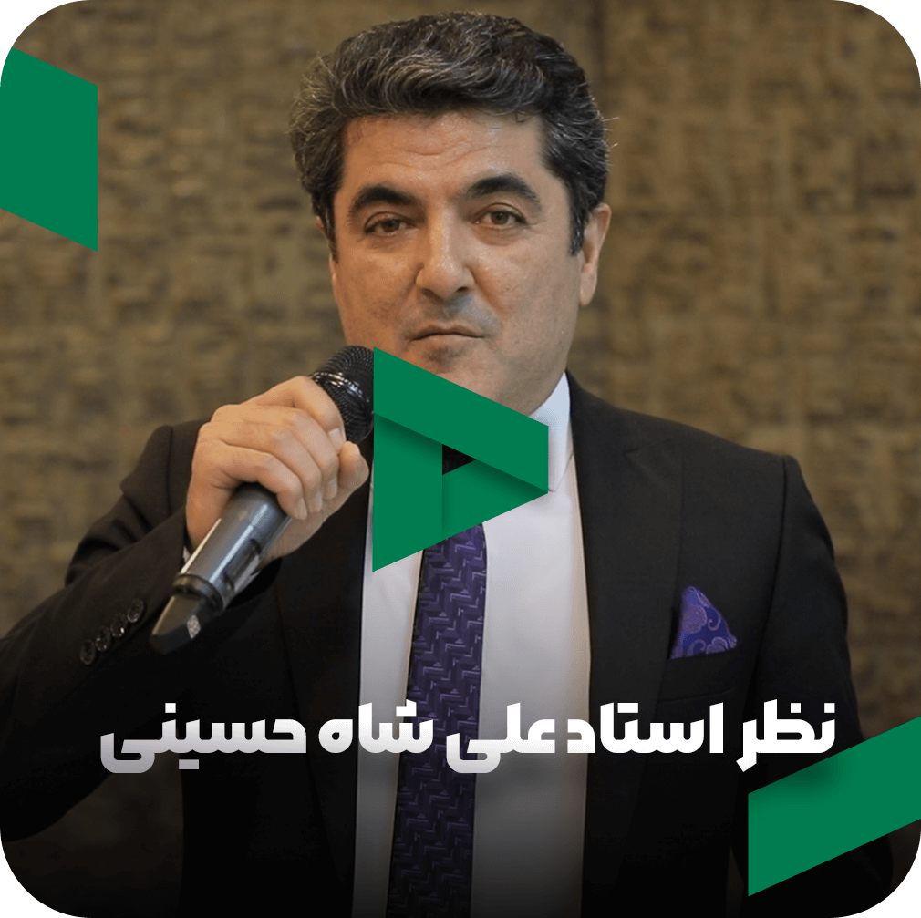 نظر استاد علی شاه حسینی در مورد مربی صابر اسکندری