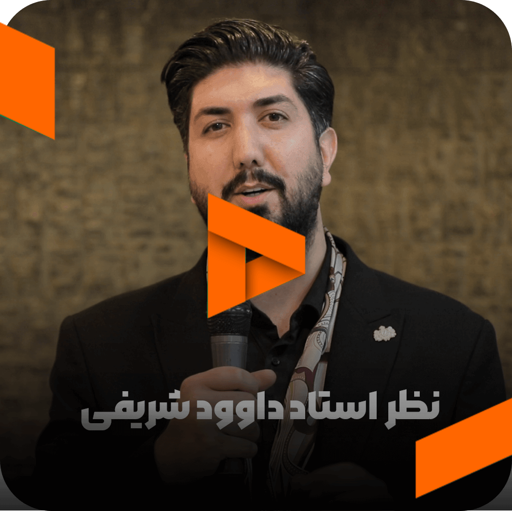 نظر استاد داوود شریفی در مورد مربی صابر اسکندری