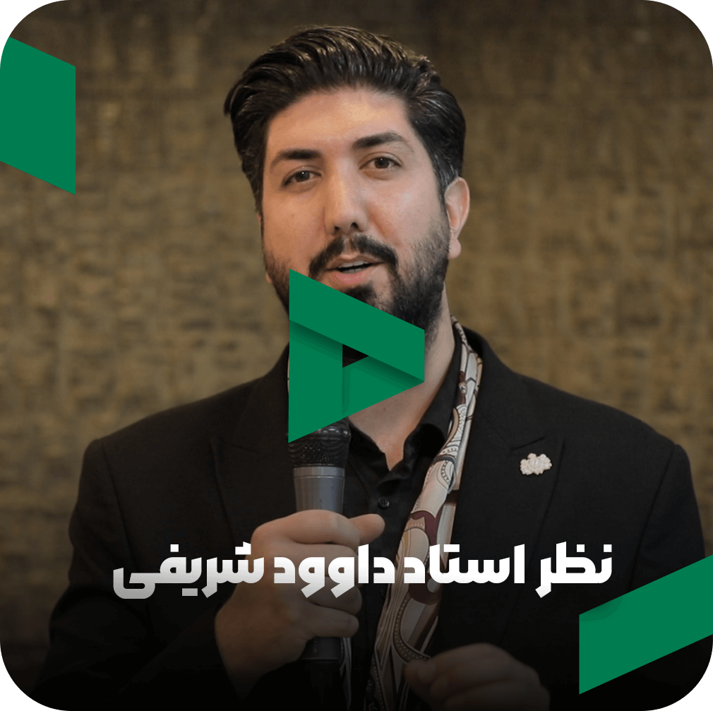 نظر استاد داوود شریفی در مورد مربی صابر اسکندری