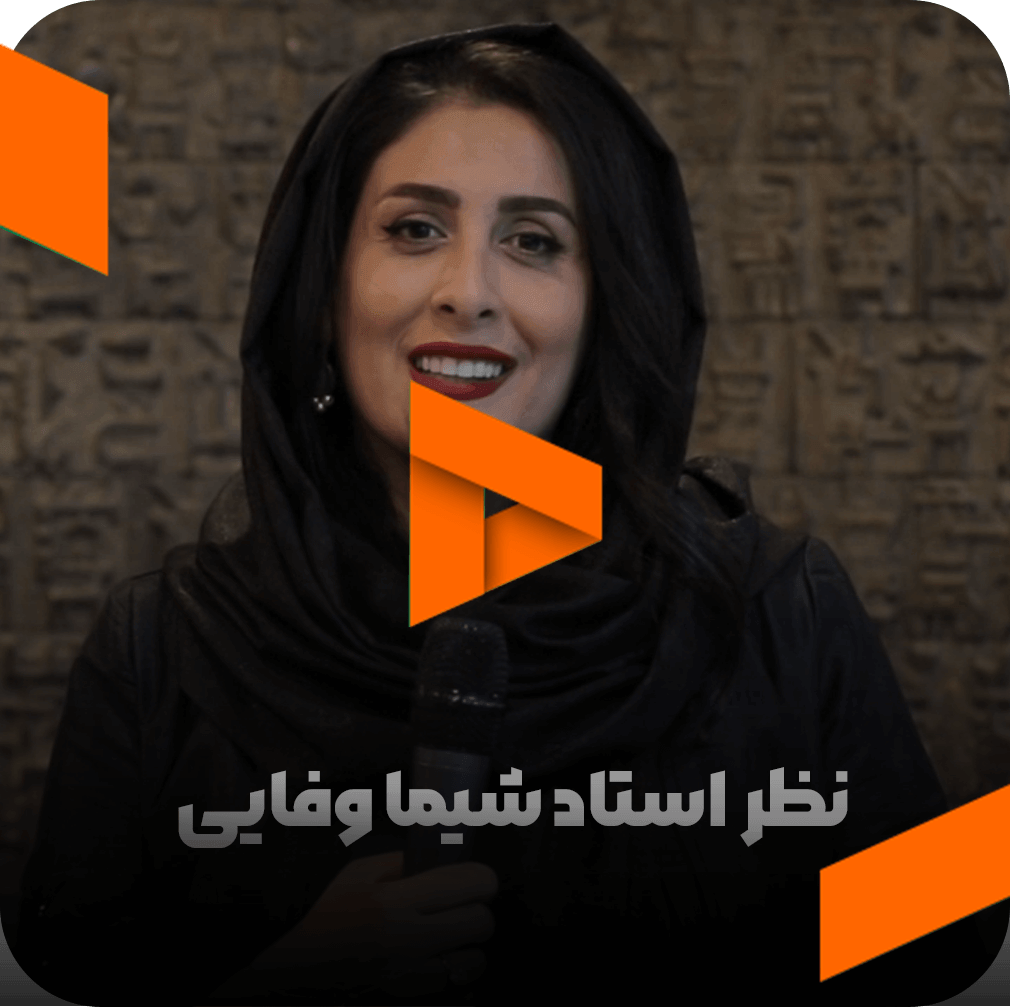 نظر استاد شیما وفایی در مورد مربی صابر اسکندری