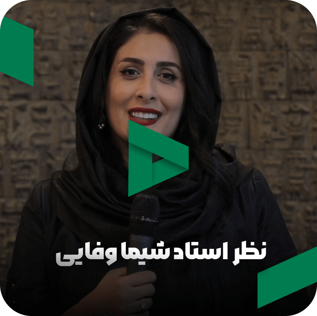 نظر استاد شیما وفایی در مورد مربی صابر اسکندری