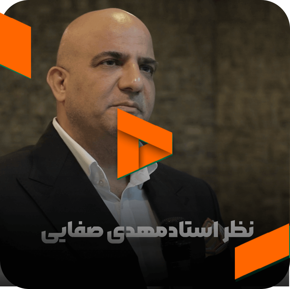 نظر استاد مهدی صفایی در مورد مربی صابر اسکندری